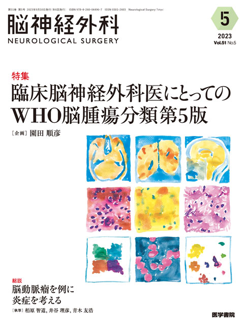 脳神経外科速報 2018年3月号(第28巻3号)特集:解剖学の知識が患者を救う ─Your inner fish