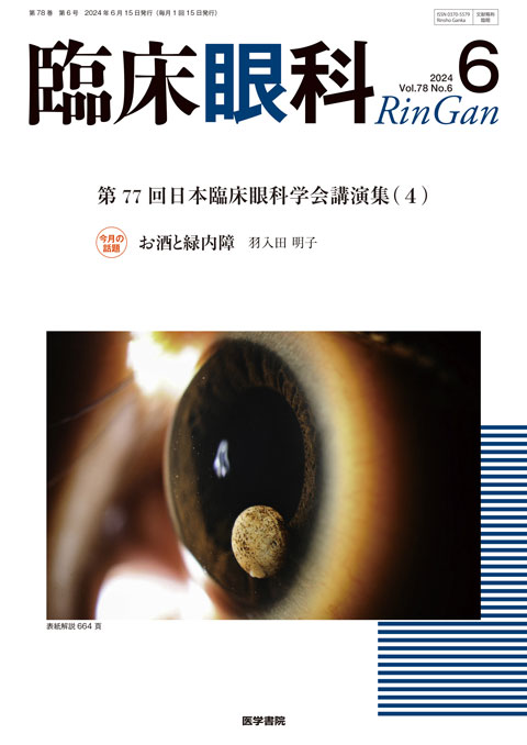 臨床眼科 Vol.78 No.6