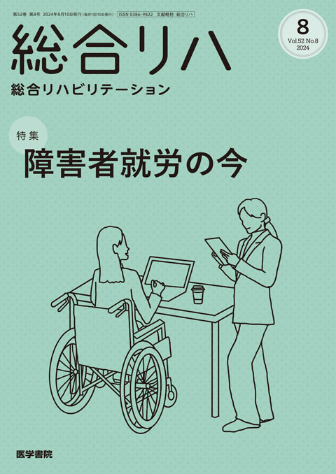 総合リハビリテーション Vol.52 No.8