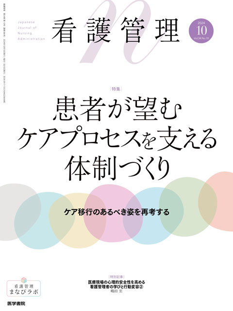 看護管理 Vol.34 No.10