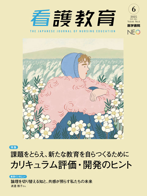 看護教育 Vol.66 No.6