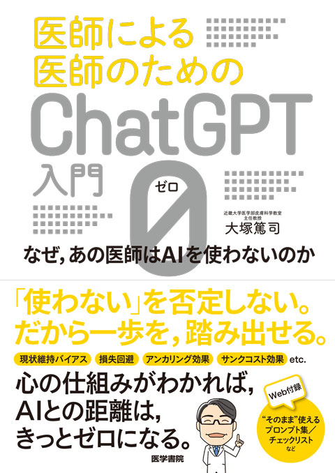 医師による医師のためのChatGPT入門 0（ゼロ）