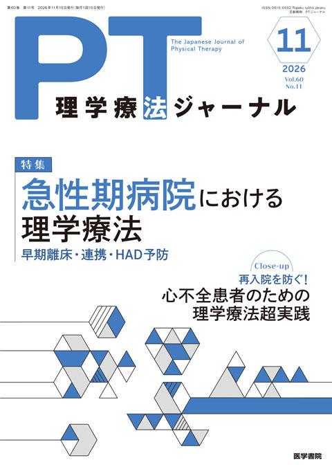 理学療法ジャーナル Vol.60 No.11