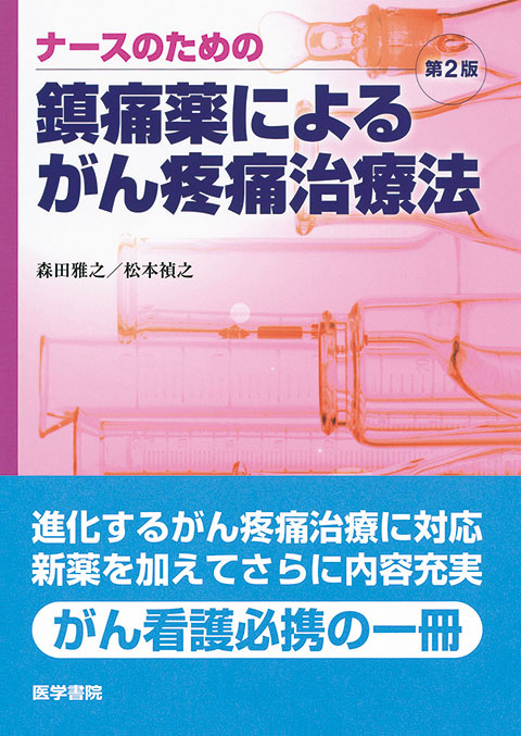 ナースのための鎮痛薬によるがん疼痛治療法　第2版