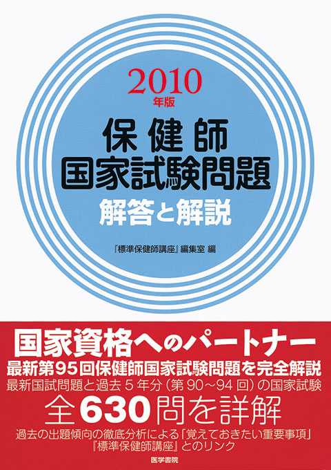 2010年版　保健師国家試験問題　解答と解説