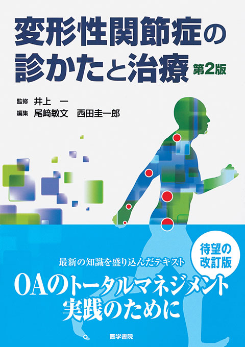 変形性関節症の診かたと治療　第2版