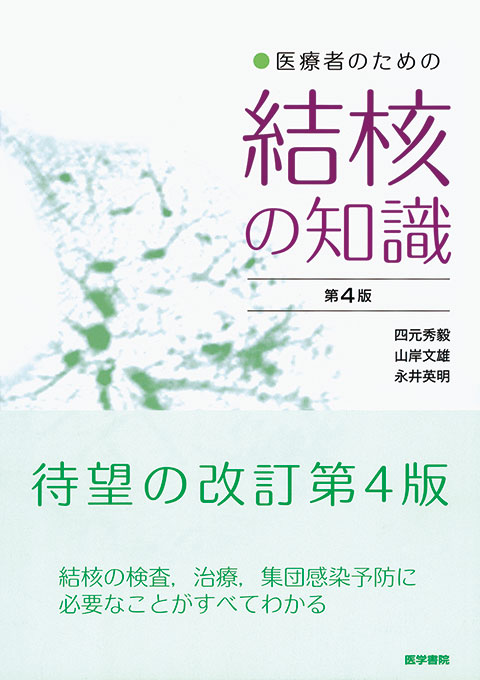 医療者のための結核の知識　第4版