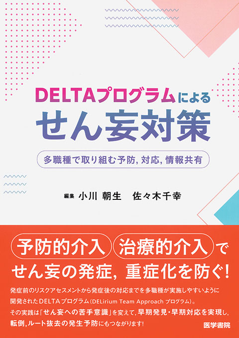 DELTAプログラムによるせん妄対策