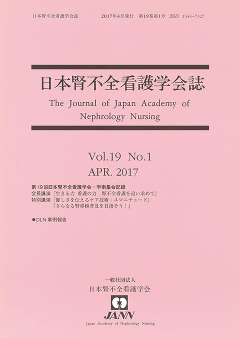 日本腎不全看護学会誌　第19巻　第1号