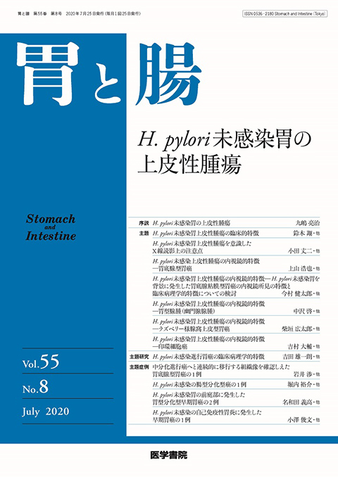 胃と腸 Vol.55 No.8