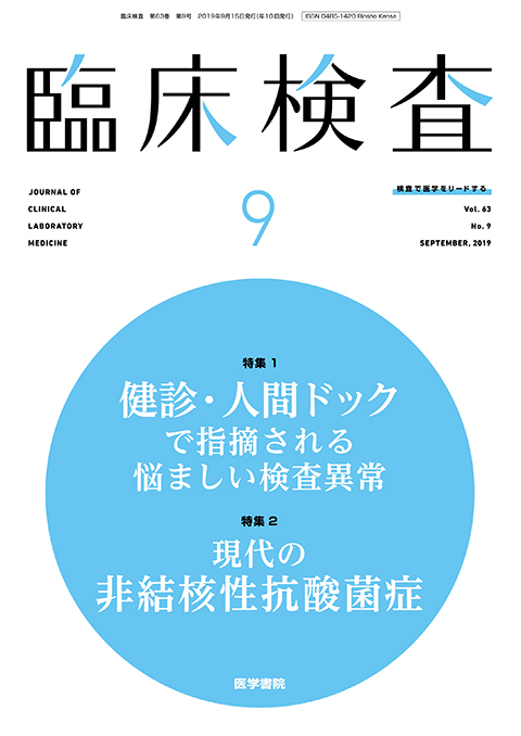 臨床検査 Vol.63 No.9