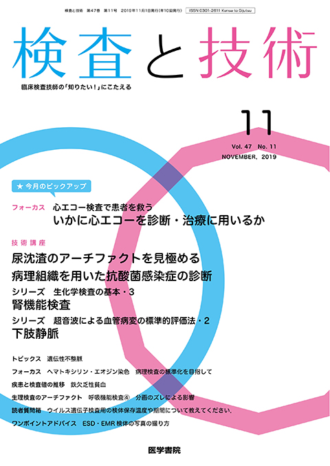 検査と技術 Vol.47 No.11