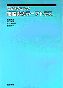 初心者のための細胞診カラーアトラス