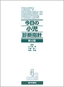 今日の小児診断指針