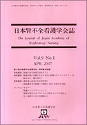 日本腎不全看護学会誌　第9巻　第1号
