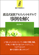 渡辺式家族アセスメントモデルで事例を解く 書籍詳細 書籍 医学書院