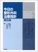 今日の整形外科治療指針　第5版