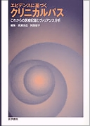 エビデンスに基づくクリニカルパス