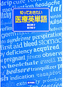 知っておきたい医療英単語