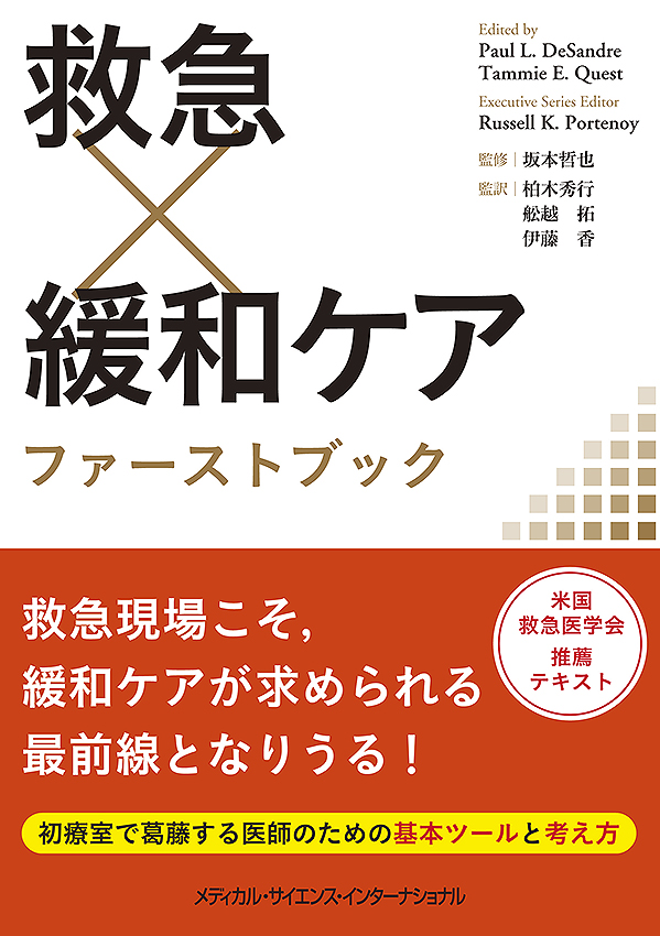 救急×緩和ケア　ファーストブック