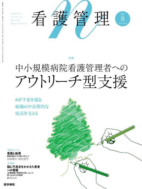 看護管理 Vol.31 No.8