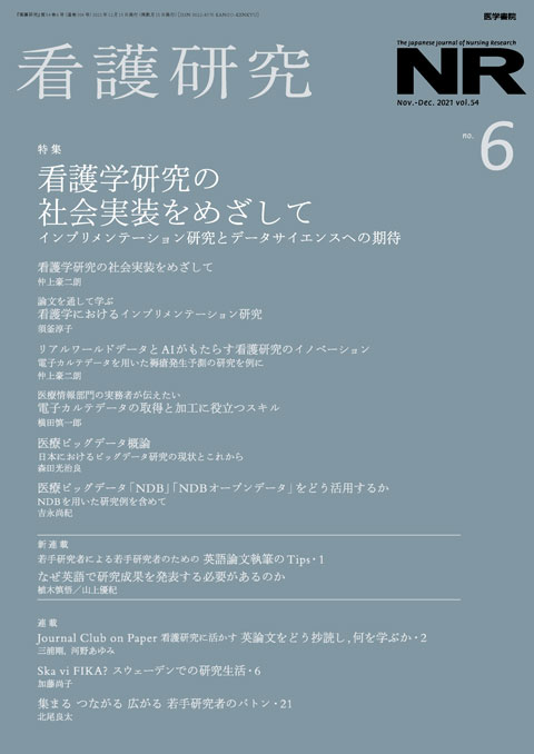 看護研究 Vol.54 No.6