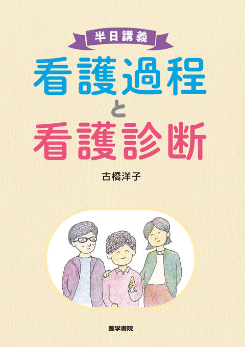 看護過程と看護診断　