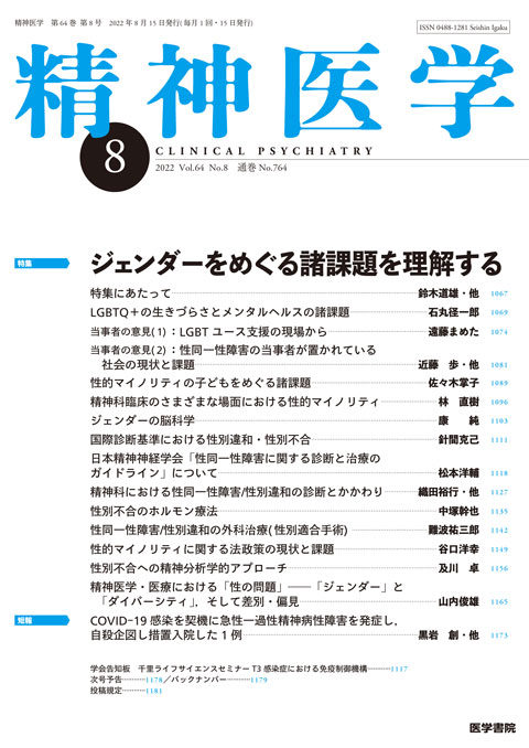 精神医学 Vol.64 No.8