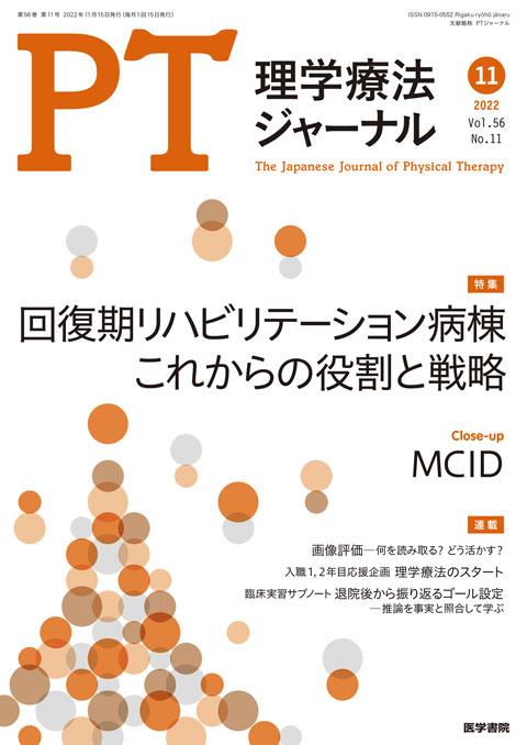 理学療法ジャーナル Vol.56 No.11