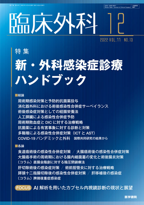 臨床外科 Vol.77 No.13