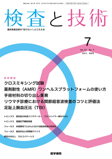 検査と技術 Vol.51 No.7