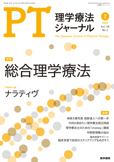 理学療法ジャーナル Vol.58 No.2