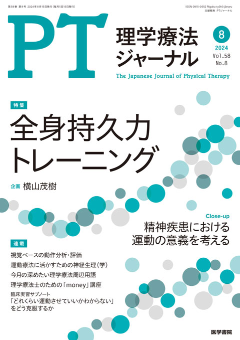 理学療法ジャーナル Vol.58 No.8