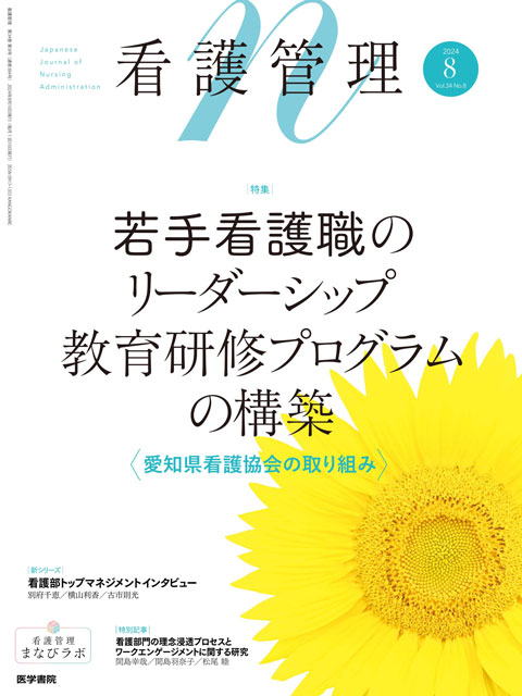 看護管理 Vol.34 No.8