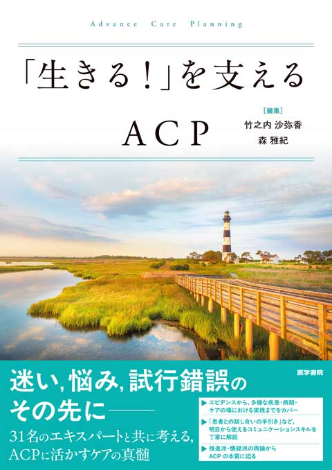 「生きる！」を支えるACP　