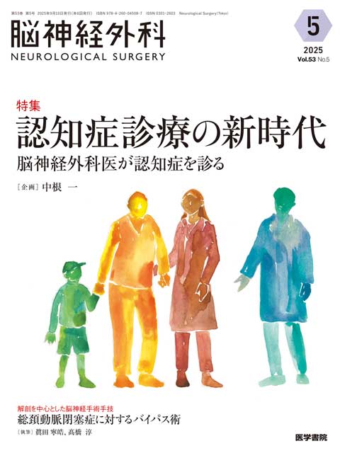 脳神経外科 Vol.53 No.5