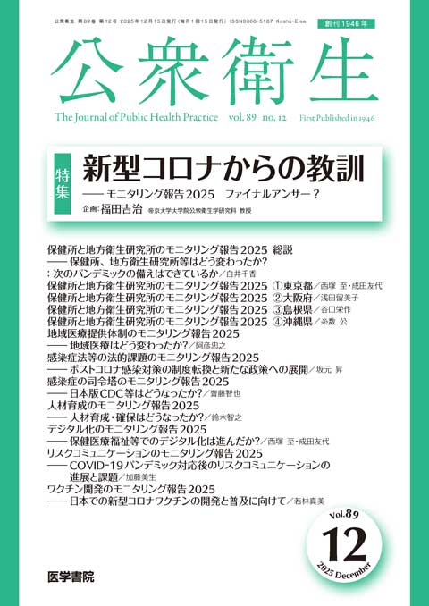 公衆衛生 Vol.89 No.12