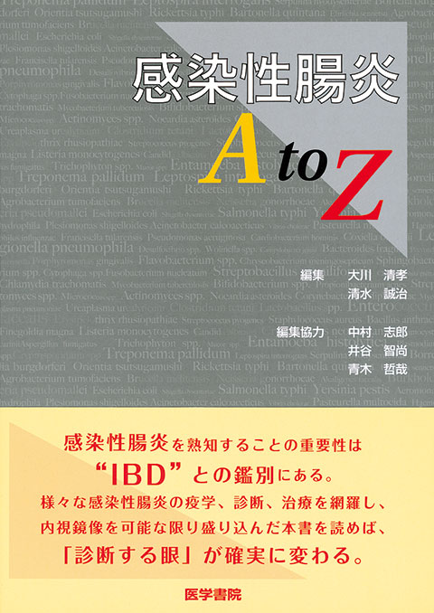 感染性腸炎 A to Z