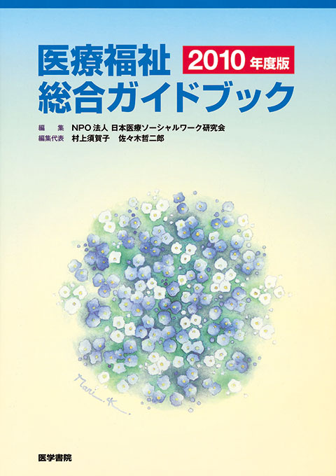 医療福祉総合ガイドブック　2010年度版