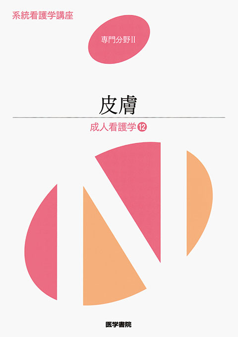 皮膚　第13版