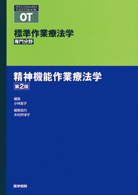 精神機能作業療法学　第2版