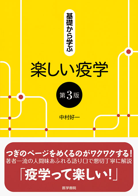 基礎から学ぶ楽しい疫学　第3版