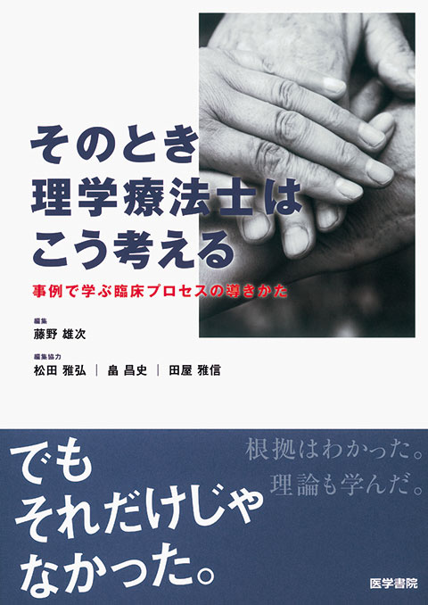 そのとき理学療法士はこう考える