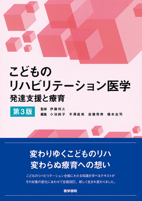 こどものリハビリテーション医学　第3版