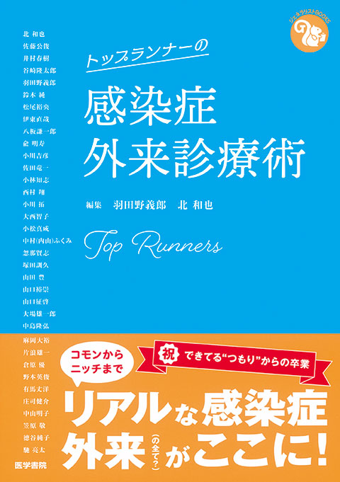 トップランナーの感染症外来診療術 | 書籍詳細 | 書籍 | 医学書院