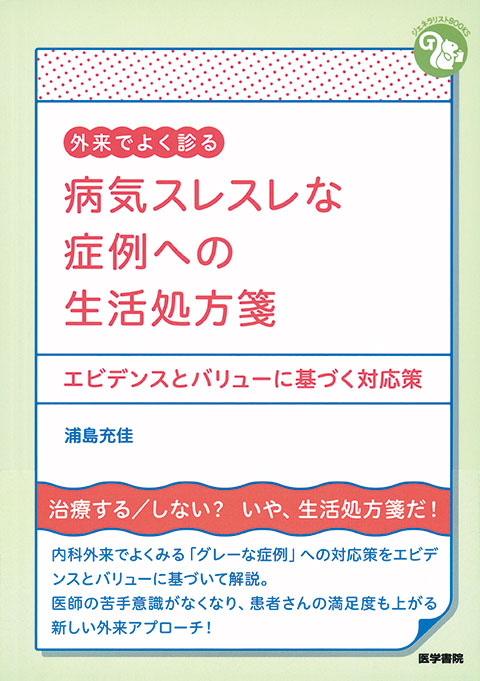 病気スレスレな症例への生活処方箋