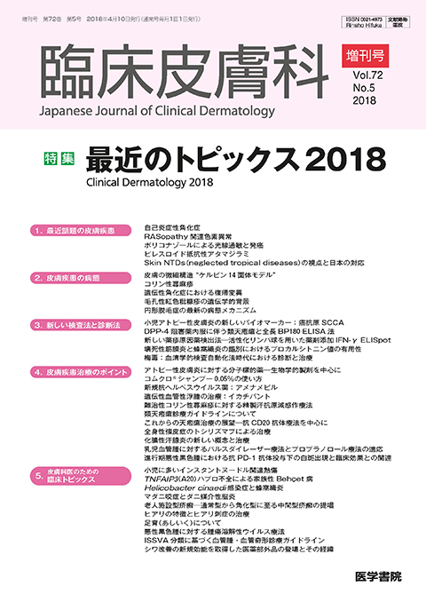 臨床皮膚科 Vol.72 No.5（増刊号）