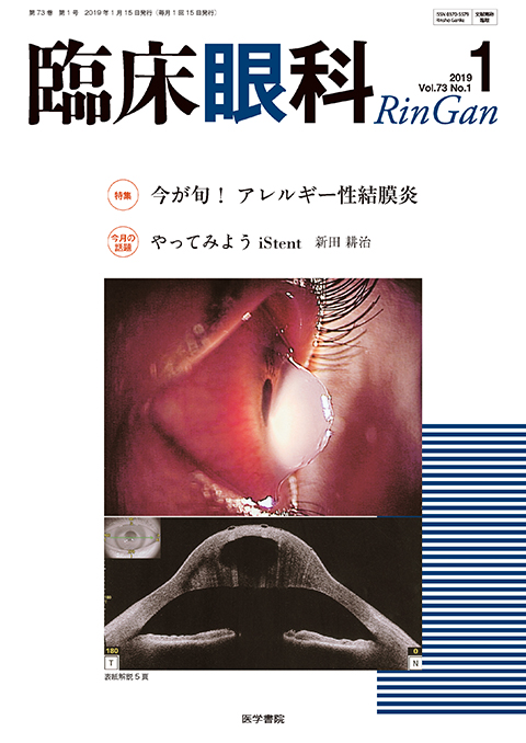 臨床眼科 Vol.73 No.1