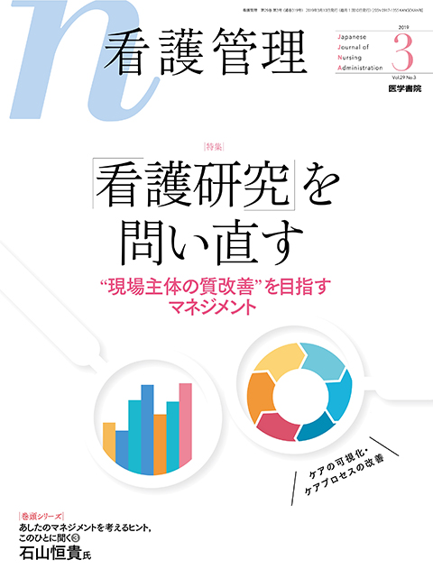 2019年 | バックナンバー | 看護管理 | 雑誌 | 医学書院