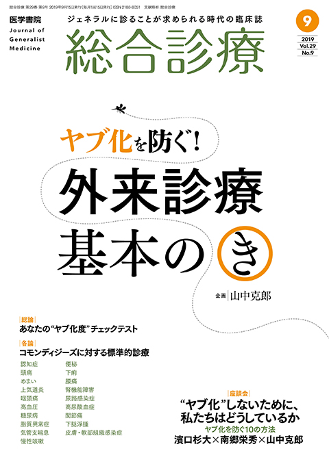 総合診療 Vol.29 No.9